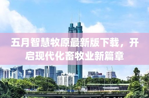 五月智慧牧原最新版下载，开启现代化畜牧业新篇章