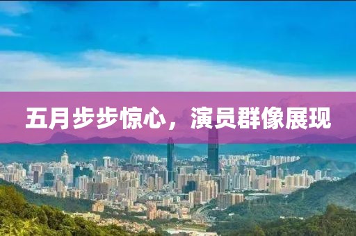 五月步步惊心，演员群像展现