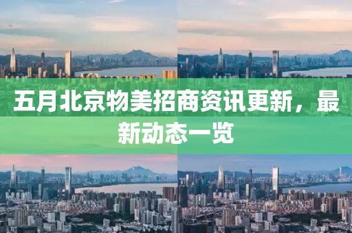 五月北京物美招商资讯更新，最新动态一览