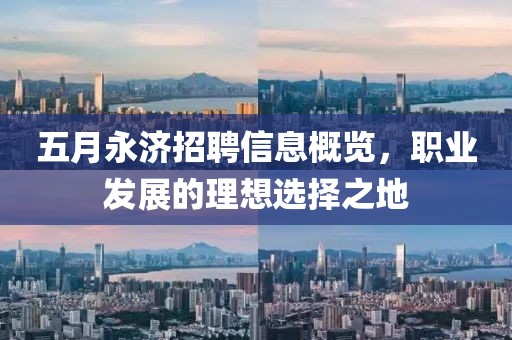 五月永济招聘信息概览，职业发展的理想选择之地