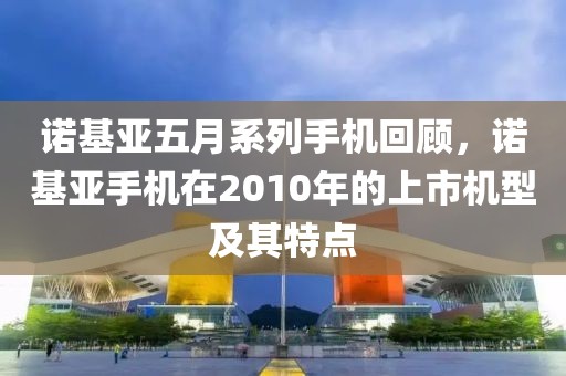 诺基亚五月系列手机回顾，诺基亚手机在2010年的上市机型及其特点