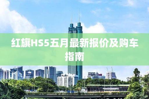 红旗HS5五月最新报价及购车指南