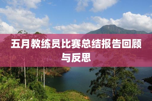 五月教练员比赛总结报告回顾与反思