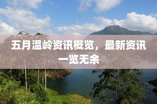 五月温岭资讯概览，最新资讯一览无余