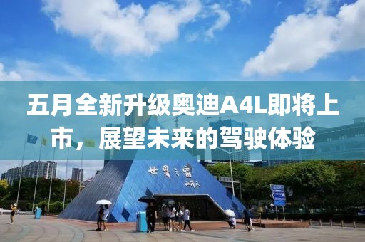 五月全新升级奥迪A4L即将上市，展望未来的驾驶体验