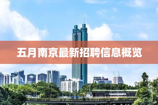 五月南京最新招聘信息概览