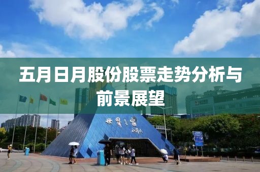 五月日月股份股票走势分析与前景展望
