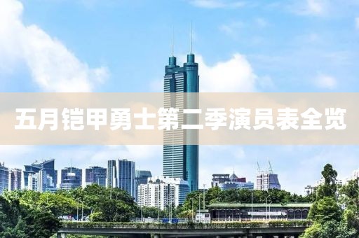 五月铠甲勇士第二季演员表全览