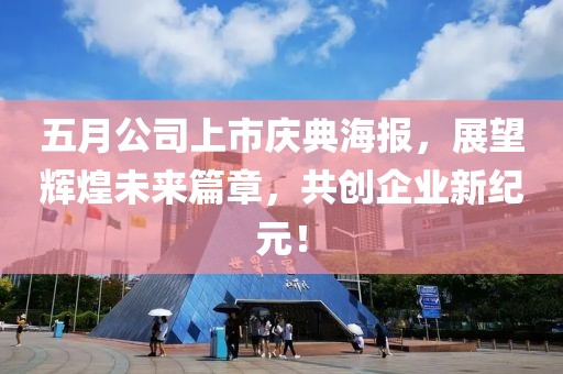 五月公司上市庆典海报，展望辉煌未来篇章，共创企业新纪元！