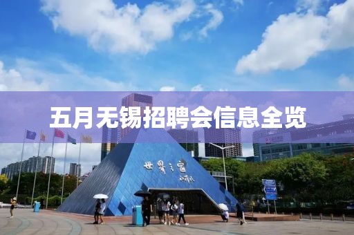 五月无锡招聘会信息全览