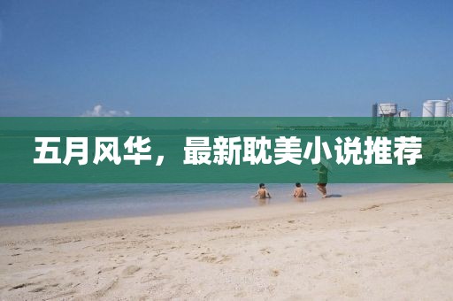 五月风华，最新耽美小说推荐