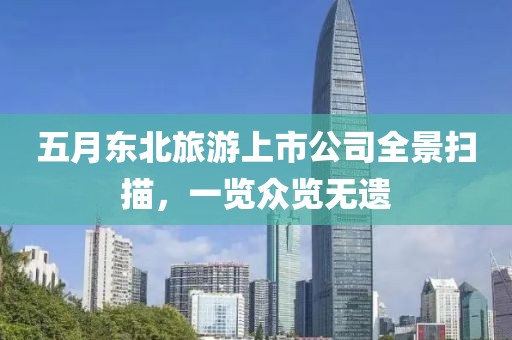 五月东北旅游上市公司全景扫描，一览众览无遗