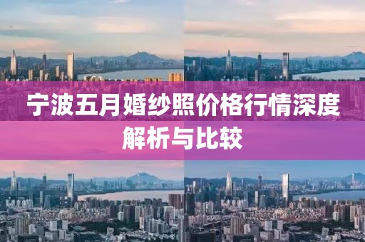 宁波五月婚纱照价格行情深度解析与比较