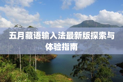 五月藏语输入法最新版探索与体验指南