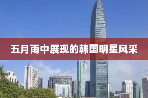 五月雨中展现的韩国明星风采