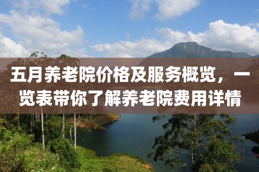 五月养老院价格及服务概览，一览表带你了解养老院费用详情