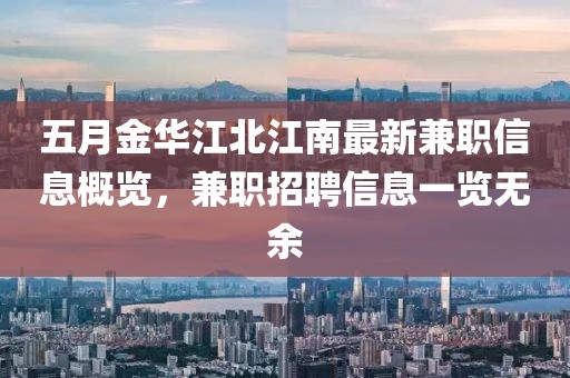 五月金华江北江南最新兼职信息概览，兼职招聘信息一览无余