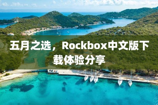 五月之选，Rockbox中文版下载体验分享