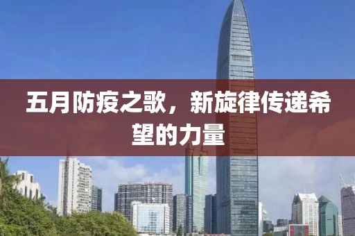 五月防疫之歌，新旋律传递希望的力量