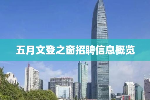 五月文登之窗招聘信息概览