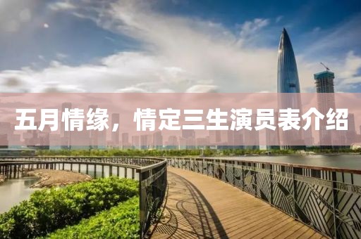 五月情缘，情定三生演员表介绍