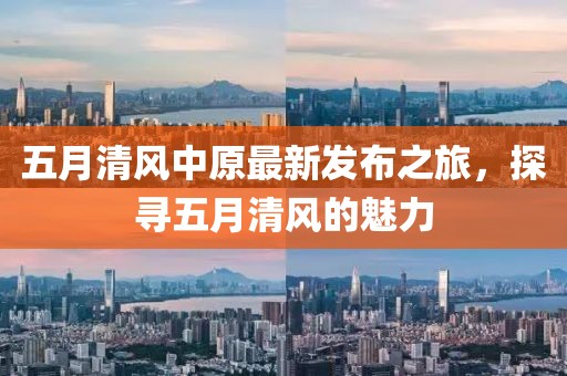 五月清风中原最新发布之旅，探寻五月清风的魅力