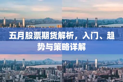 五月股票期货解析，入门、趋势与策略详解