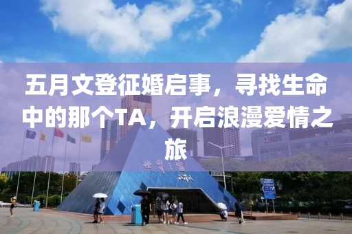 五月文登征婚启事，寻找生命中的那个TA，开启浪漫爱情之旅
