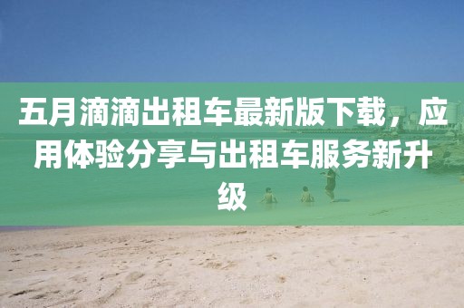 五月滴滴出租车最新版下载，应用体验分享与出租车服务新升级