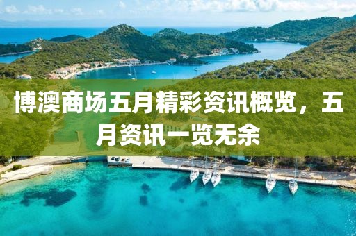博澳商场五月精彩资讯概览，五月资讯一览无余