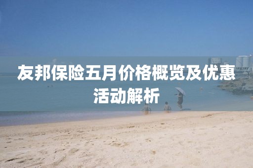 友邦保险五月价格概览及优惠活动解析
