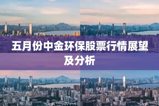 五月份中金环保股票行情展望及分析