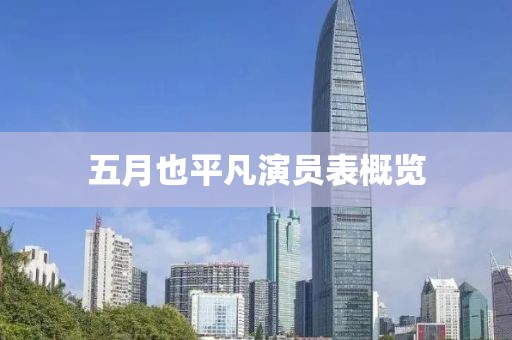 五月也平凡演员表概览