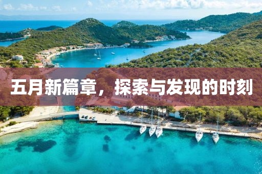 五月新篇章，探索与发现的时刻