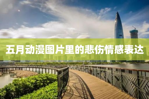 五月动漫图片里的悲伤情感表达