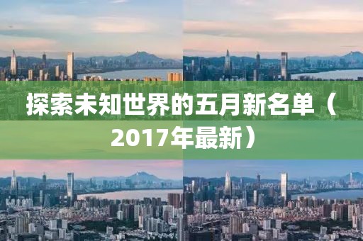 探索未知世界的五月新名单（2017年最新）