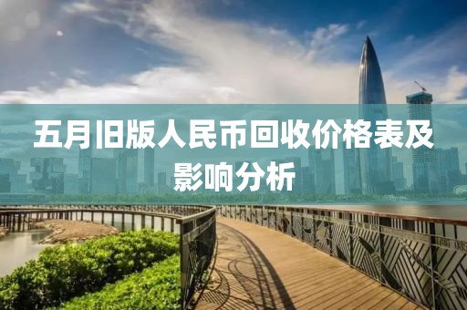 五月旧版人民币回收价格表及影响分析