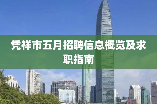 凭祥市五月招聘信息概览及求职指南