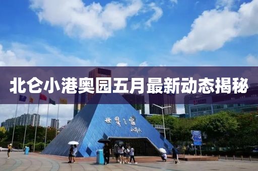 北仑小港奥园五月最新动态揭秘