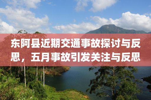 东阿县近期交通事故探讨与反思，五月事故引发关注与反思