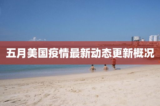 五月美国疫情最新动态更新概况
