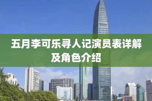 五月李可乐寻人记演员表详解及角色介绍