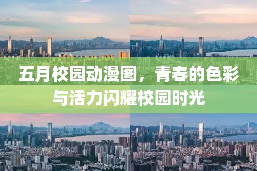五月校园动漫图，青春的色彩与活力闪耀校园时光