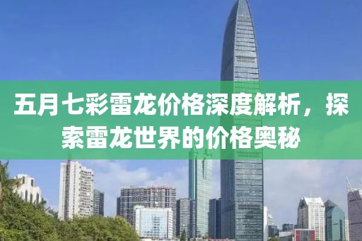 五月七彩雷龙价格深度解析，探索雷龙世界的价格奥秘