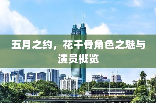 五月之约，花千骨角色之魅与演员概览