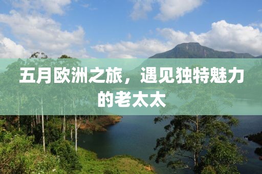 五月欧洲之旅，遇见独特魅力的老太太