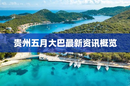 贵州五月大巴最新资讯概览