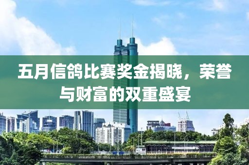 五月信鸽比赛奖金揭晓，荣誉与财富的双重盛宴