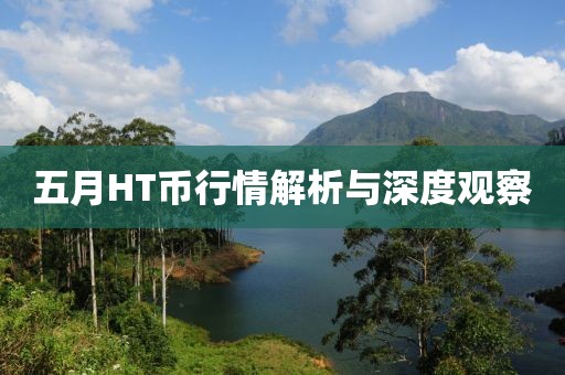五月HT币行情解析与深度观察