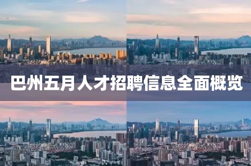 巴州五月人才招聘信息全面概览